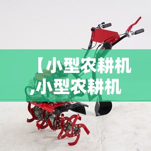 【小型农耕机,小型农耕机如何安装免拉器】 【小型农耕机,小型农耕机如何安装免拉器】