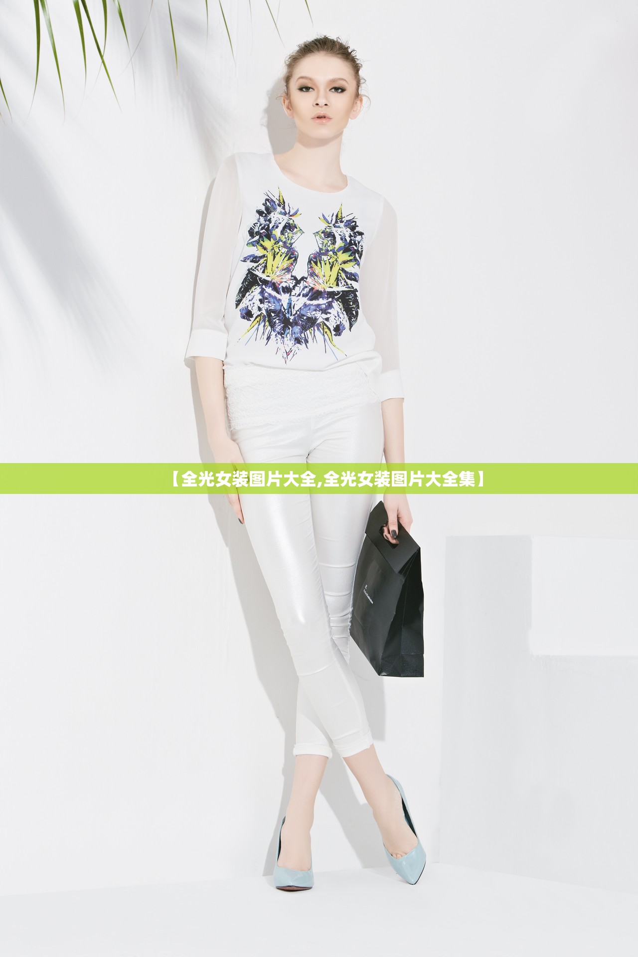 【全光女装图片大全,全光女装图片大全集】 【全光女装图片大全,全光女装图片大全集】