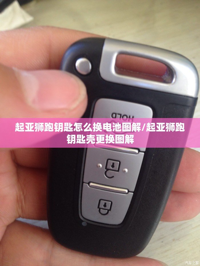 起亚狮跑钥匙怎么换电池图解/起亚狮跑钥匙壳更换图解 起亚狮跑钥匙怎么换电池图解/起亚狮跑钥匙壳更换图解