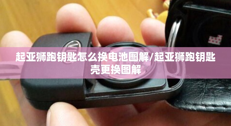 起亚狮跑钥匙怎么换电池图解/起亚狮跑钥匙壳更换图解 起亚狮跑钥匙怎么换电池图解/起亚狮跑钥匙壳更换图解