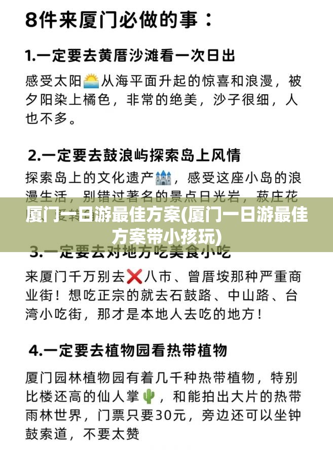 厦门一日游最佳方案(厦门一日游最佳方案带小孩玩) 厦门一日游最佳方案(厦门一日游最佳方案带小孩玩)