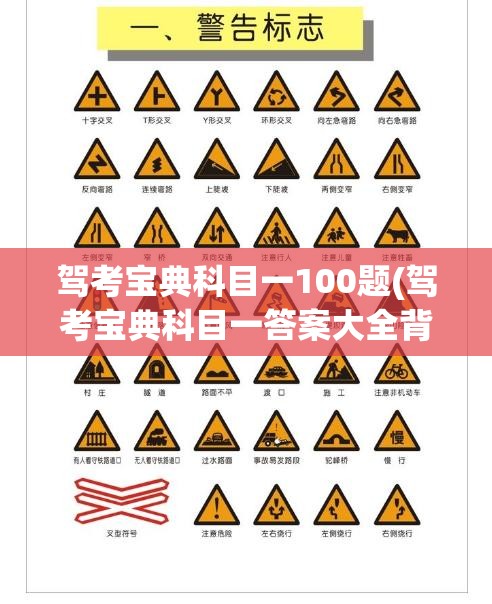 驾考宝典科目一100题(驾考宝典科目一答案大全背题)