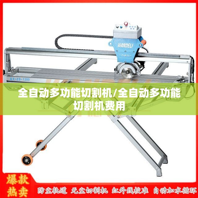 全自动多功能切割机/全自动多功能切割机费用 全自动多功能切割机/全自动多功能切割机费用