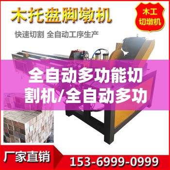全自动多功能切割机/全自动多功能切割机费用 全自动多功能切割机/全自动多功能切割机费用