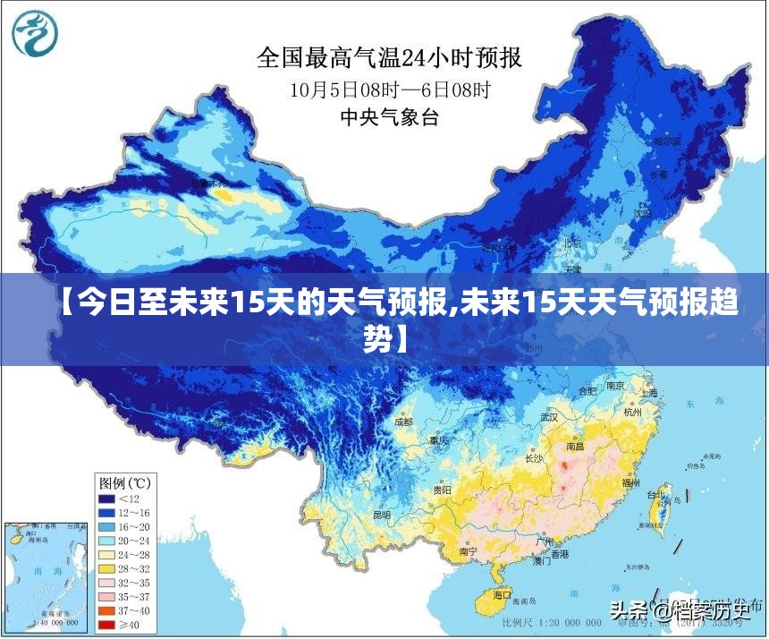 【今日至未来15天的天气预报,未来15天天气预报趋势】 【今日至未来15天的天气预报,未来15天天气预报趋势】