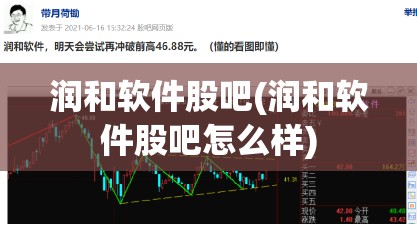 润和软件股吧(润和软件股吧怎么样) 润和软件股吧(润和软件股吧怎么样)