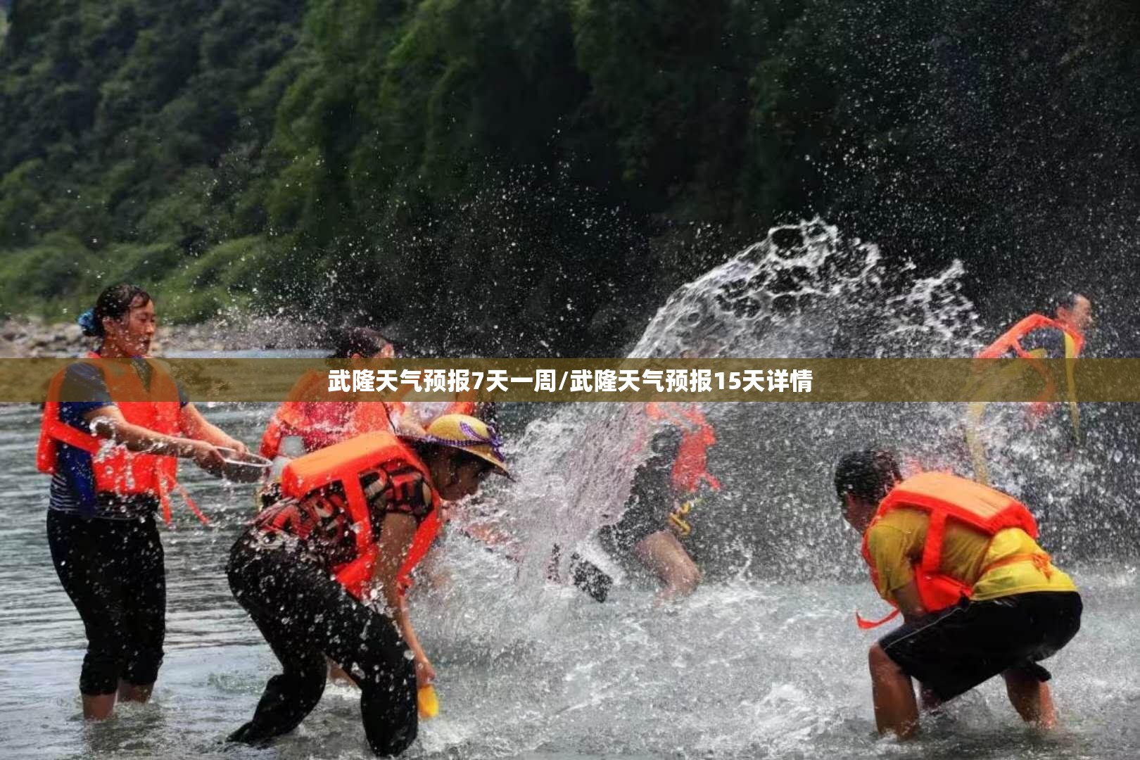 武隆天气预报7天一周/武隆天气预报15天详情