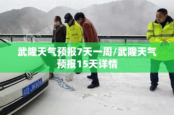 武隆天气预报7天一周/武隆天气预报15天详情