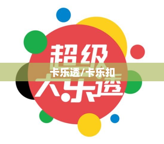 卡乐透/卡乐扣