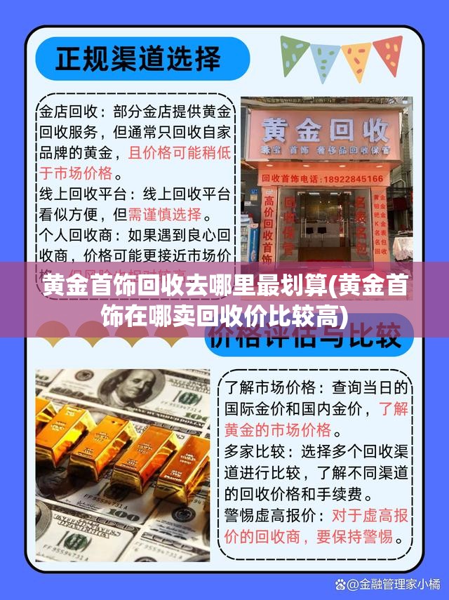 黄金首饰回收去哪里最划算(黄金首饰在哪卖回收价比较高) 黄金首饰回收去哪里最划算(黄金首饰在哪卖回收价比较高)