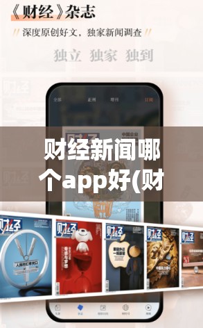 财经新闻哪个app好(财经新闻app下载)