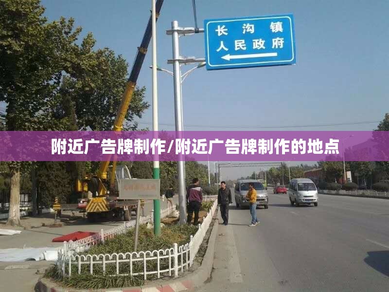 附近广告牌制作/附近广告牌制作的地点