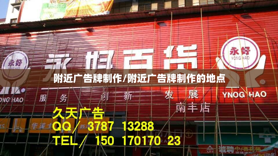 附近广告牌制作/附近广告牌制作的地点