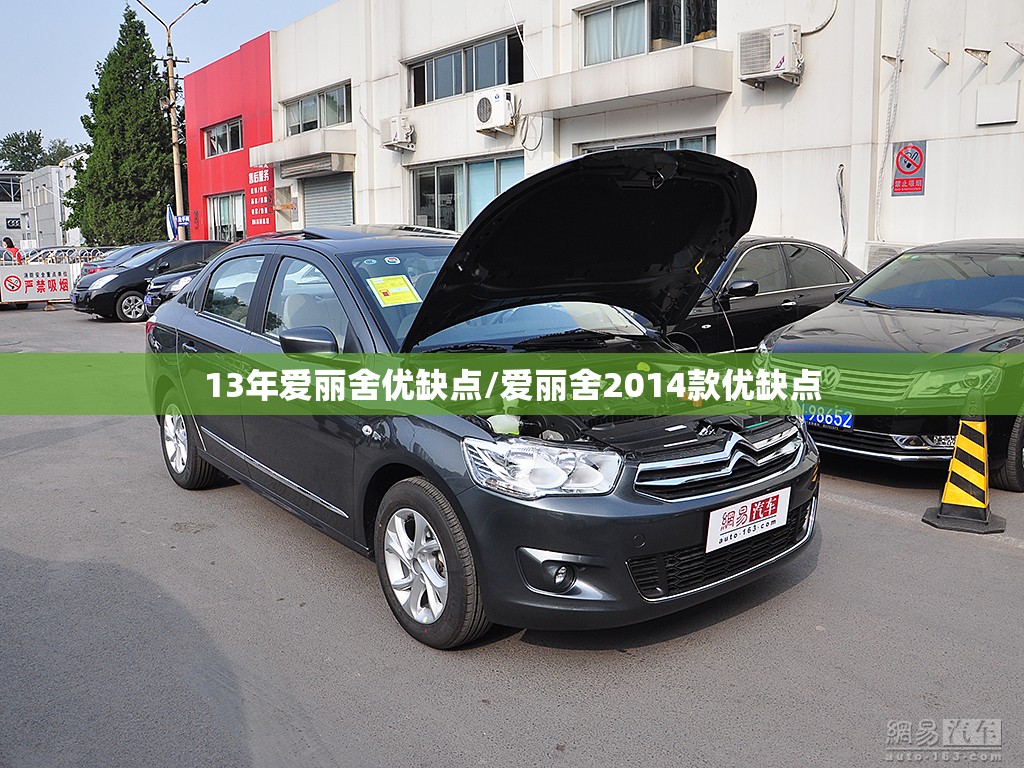 13年爱丽舍优缺点/爱丽舍2014款优缺点