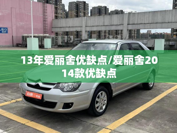 13年爱丽舍优缺点/爱丽舍2014款优缺点