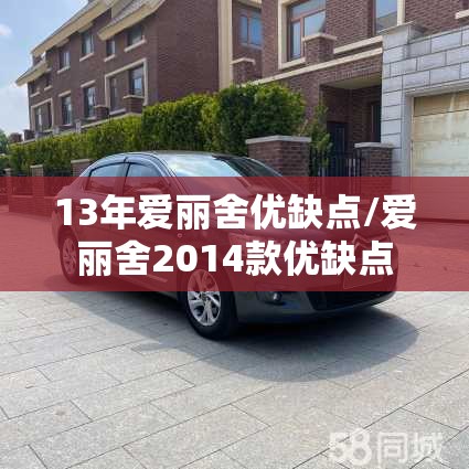 13年爱丽舍优缺点/爱丽舍2014款优缺点