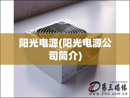 阳光电源(阳光电源公司简介) 阳光电源(阳光电源公司简介)