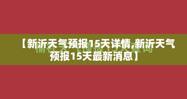 【新沂天气预报15天详情,新沂天气预报15天最新消息】 【新沂天气预报15天详情,新沂天气预报15天最新消息】