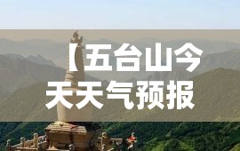 【五台山今天天气预报,山西五台山今天天气】 【五台山今天天气预报,山西五台山今天天气】