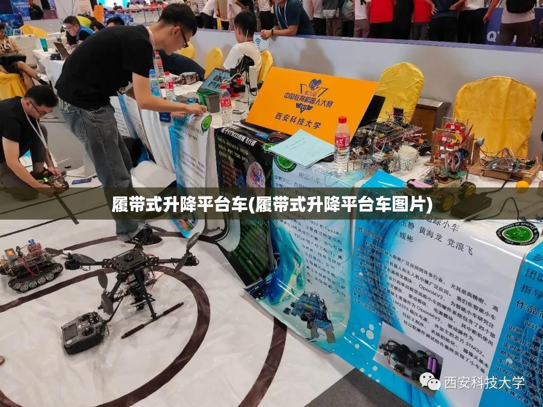 履带式升降平台车(履带式升降平台车图片) 履带式升降平台车(履带式升降平台车图片)