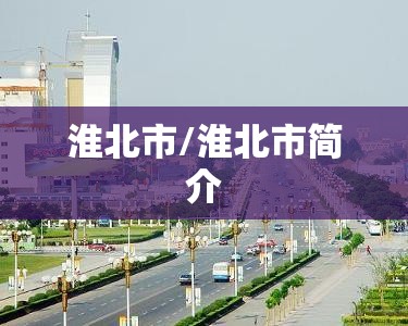 淮北市/淮北市简介 淮北市/淮北市简介