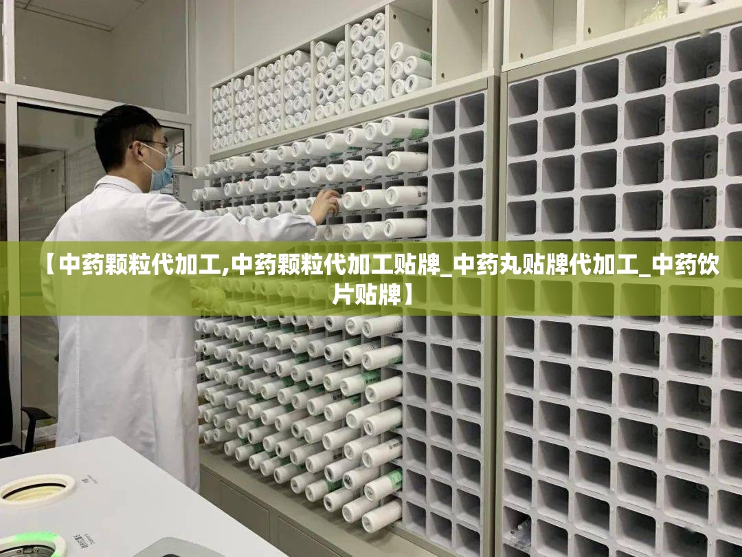 【中药颗粒代加工,中药颗粒代加工贴牌_中药丸贴牌代加工_中药饮片贴牌】
