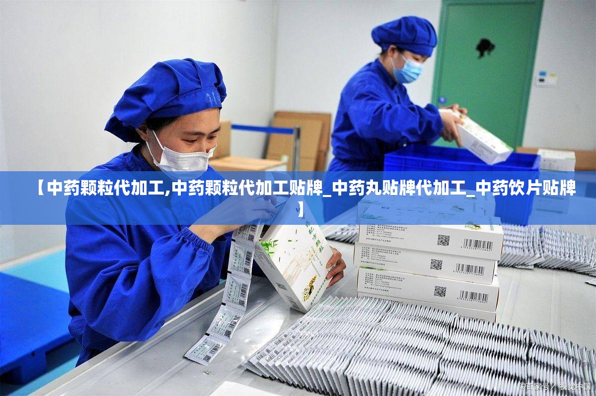 【中药颗粒代加工,中药颗粒代加工贴牌_中药丸贴牌代加工_中药饮片贴牌】
