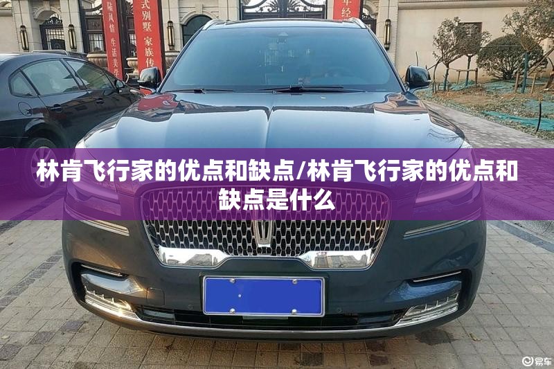 林肯飞行家的优点和缺点/林肯飞行家的优点和缺点是什么 林肯飞行家的优点和缺点/林肯飞行家的优点和缺点是什么