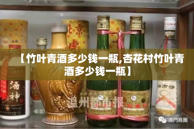 【竹叶青酒多少钱一瓶,杏花村竹叶青酒多少钱一瓶】