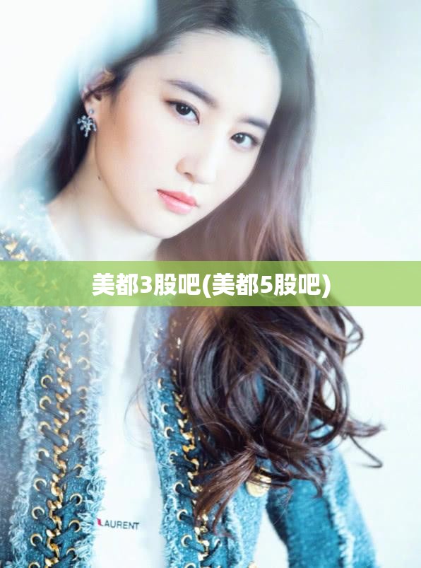 美都3股吧(美都5股吧) 美都3股吧(美都5股吧)