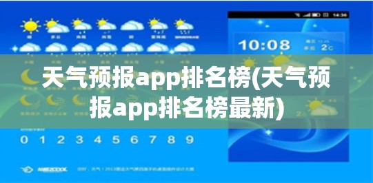 天气预报app排名榜(天气预报app排名榜最新) 天气预报app排名榜(天气预报app排名榜最新)