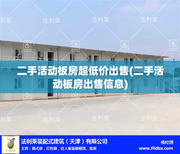 二手活动板房超低价出售(二手活动板房出售信息) 二手活动板房超低价出售(二手活动板房出售信息)