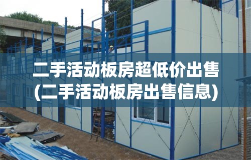 二手活动板房超低价出售(二手活动板房出售信息) 二手活动板房超低价出售(二手活动板房出售信息)