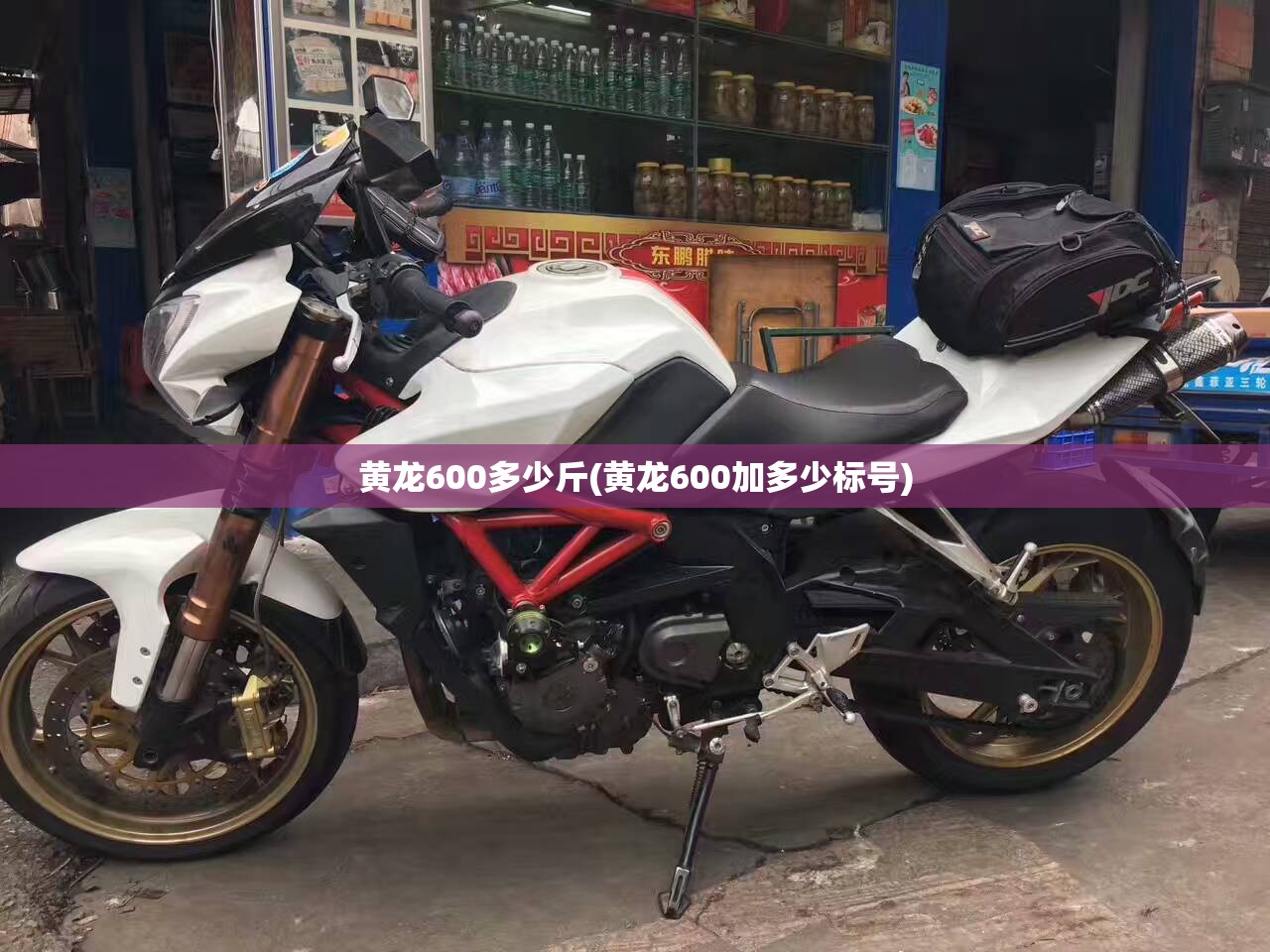 黄龙600多少斤(黄龙600加多少标号) 黄龙600多少斤(黄龙600加多少标号)