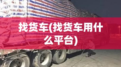找货车(找货车用什么平台)