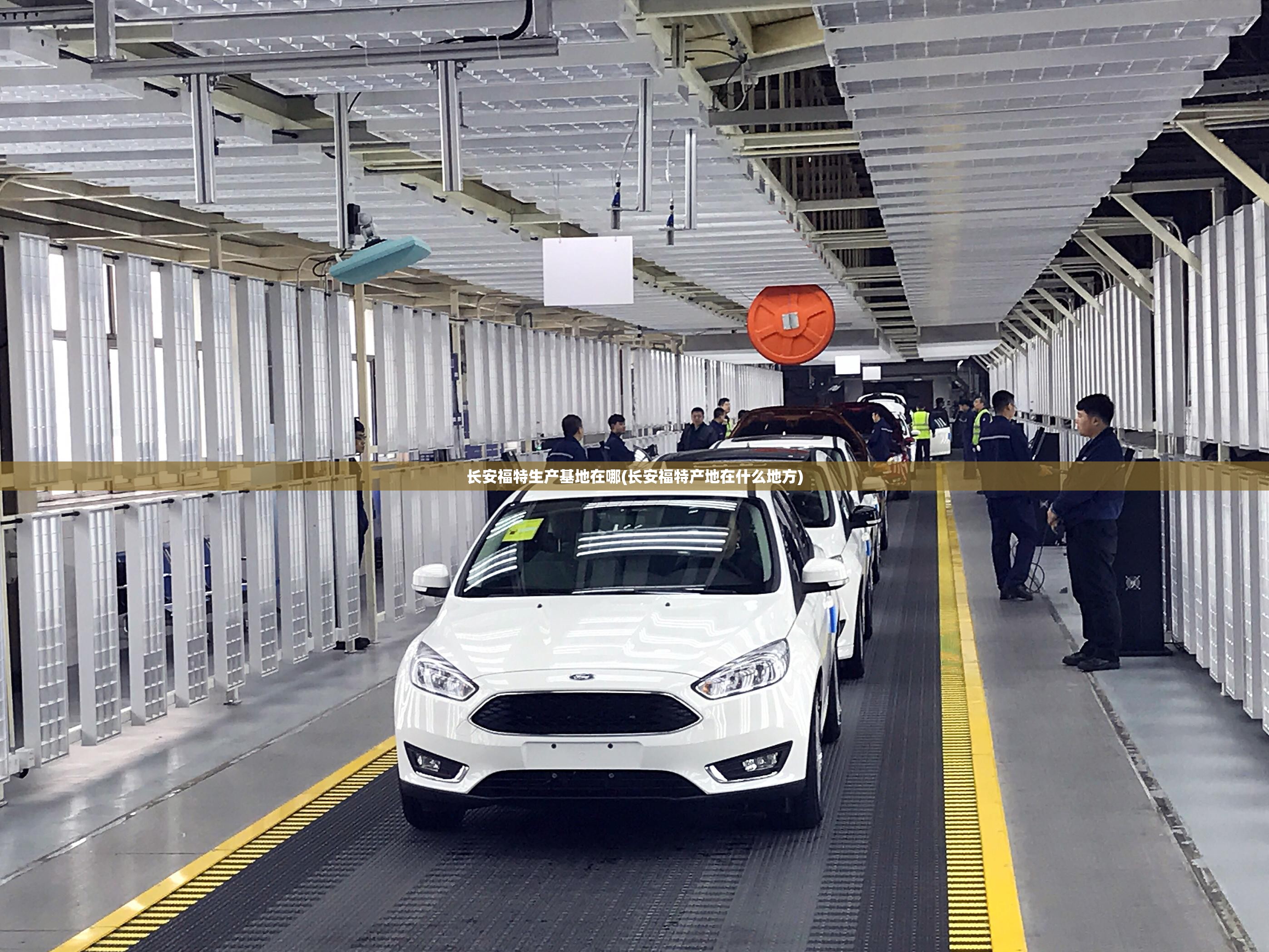 长安福特生产基地在哪(长安福特产地在什么地方) 长安福特生产基地在哪(长安福特产地在什么地方)