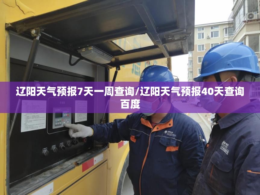 辽阳天气预报7天一周查询/辽阳天气预报40天查询百度 辽阳天气预报7天一周查询/辽阳天气预报40天查询百度