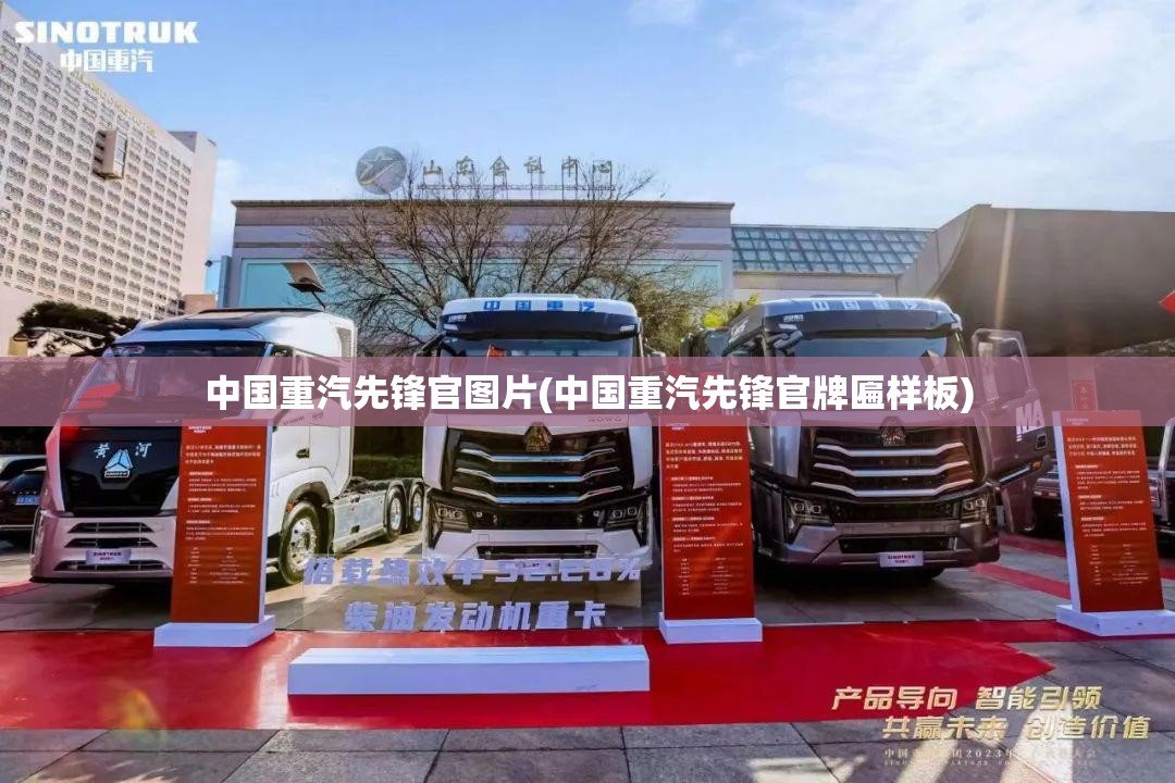 中国重汽先锋官图片(中国重汽先锋官牌匾样板)