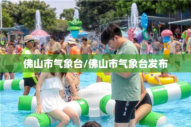 佛山市气象台/佛山市气象台发布