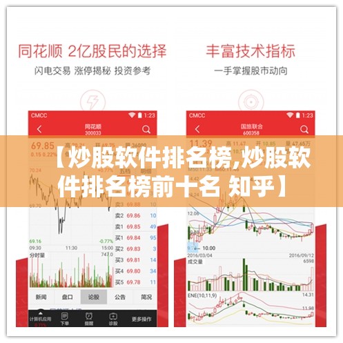 【炒股软件排名榜,炒股软件排名榜前十名 知乎】 【炒股软件排名榜,炒股软件排名榜前十名 知乎】