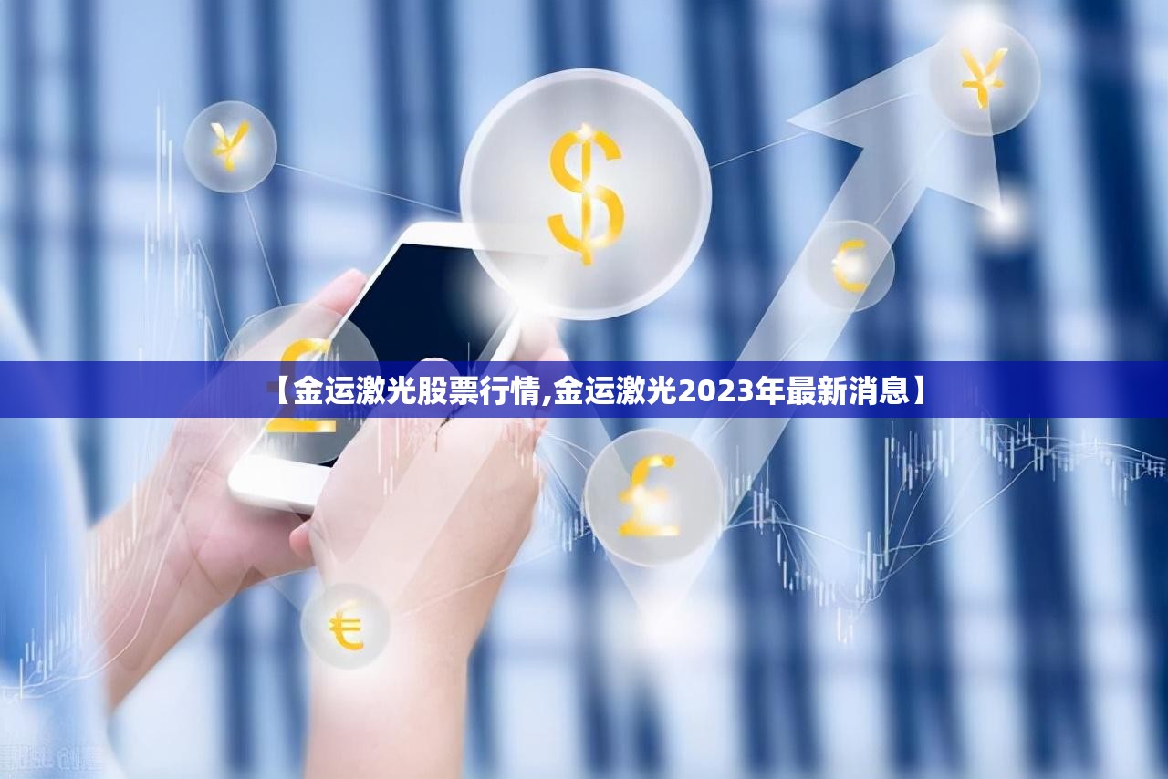 【金运激光股票行情,金运激光2023年最新消息】