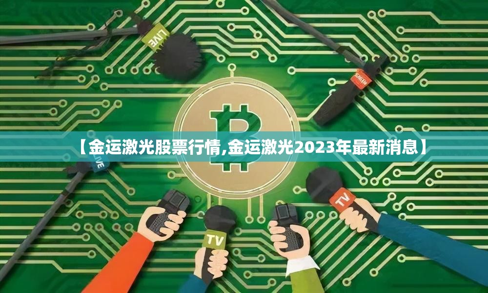 【金运激光股票行情,金运激光2023年最新消息】