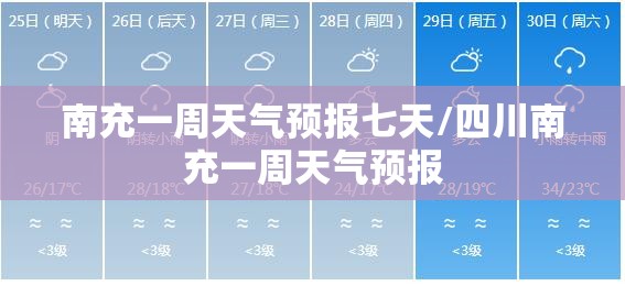 南充一周天气预报七天/四川南充一周天气预报