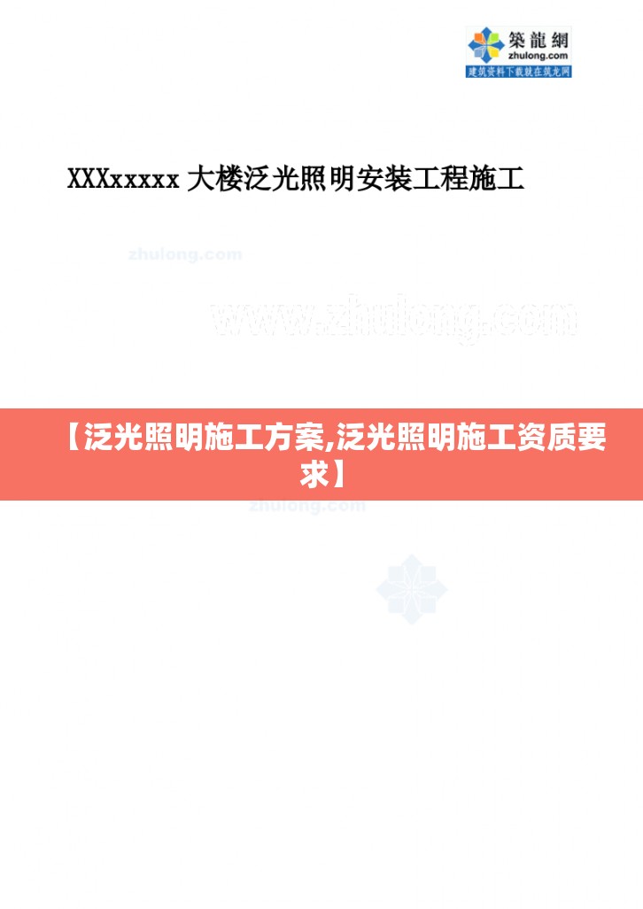 【泛光照明施工方案,泛光照明施工资质要求】 【泛光照明施工方案,泛光照明施工资质要求】