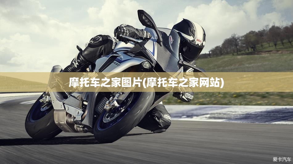 摩托车之家图片(摩托车之家网站) 摩托车之家图片(摩托车之家网站)