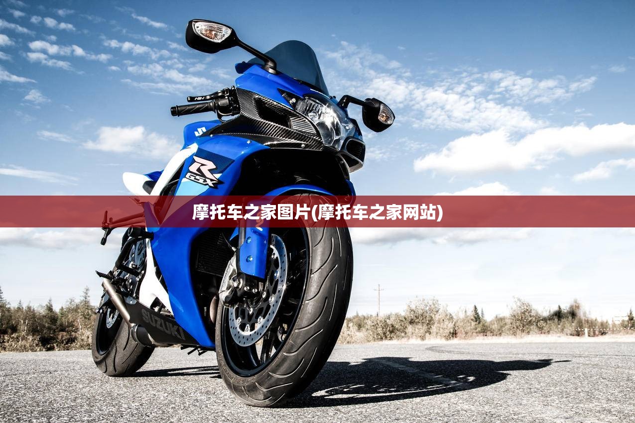 摩托车之家图片(摩托车之家网站) 摩托车之家图片(摩托车之家网站)