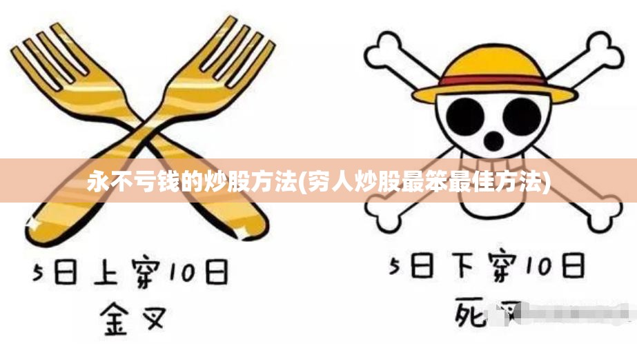 永不亏钱的炒股方法(穷人炒股最笨最佳方法)