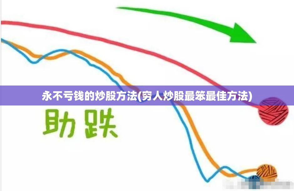 永不亏钱的炒股方法(穷人炒股最笨最佳方法)