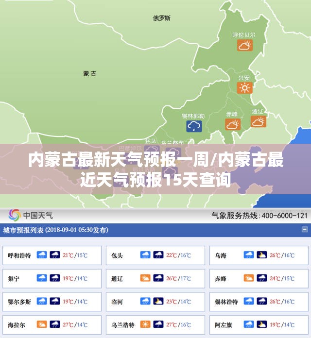 内蒙古最新天气预报一周/内蒙古最近天气预报15天查询 内蒙古最新天气预报一周/内蒙古最近天气预报15天查询