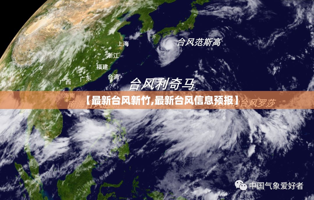 【最新台风新竹,最新台风信息预报】 【最新台风新竹,最新台风信息预报】